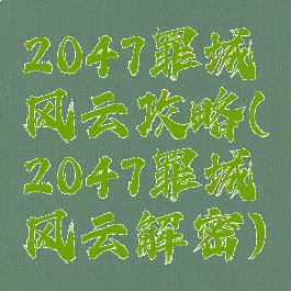 2047罪城风云攻略(2047罪城风云解密)