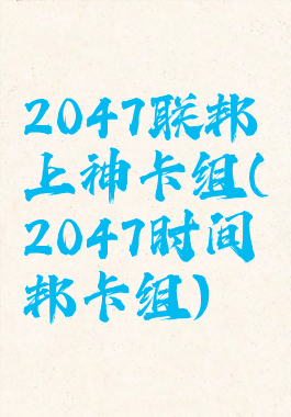 2047联邦上神卡组(2047时间邦卡组)