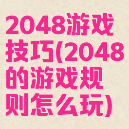 2048游戏技巧(2048的游戏规则怎么玩)