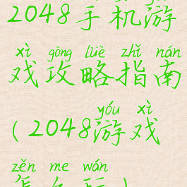 2048手机游戏攻略指南(2048游戏怎么玩)