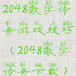 2048数字传奇游戏技巧(2048数字传奇下载)