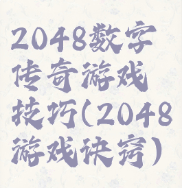 2048数字传奇游戏技巧(2048游戏诀窍)