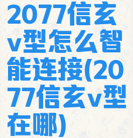 2077信玄v型怎么智能连接(2077信玄v型在哪)