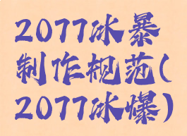 2077冰暴制作规范(2077冰爆)