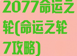 2077命运之轮(命运之轮7攻略)