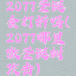 2077圣诞会打折吗(2077哪里做圣诞树攻击)