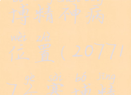 2077所有赛博精神病位置(207717个赛博精神病位置)