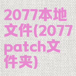 2077本地文件(2077patch文件夹)