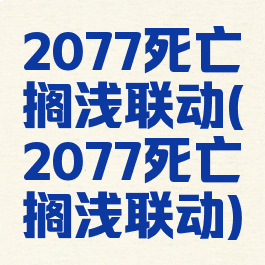 2077死亡搁浅联动(2077死亡搁浅联动)