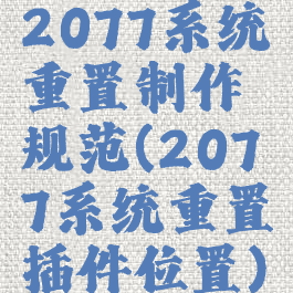 2077系统重置制作规范(2077系统重置插件位置)