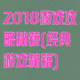 2018游戏攻略秘籍(经典游戏秘籍)