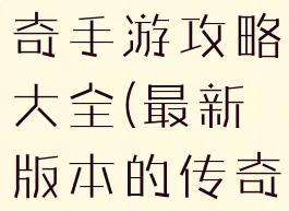 2019新传奇手游攻略大全(最新版本的传奇手游)