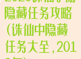 2020诛仙手游隐藏任务攻略(诛仙中隐藏任务大全,2019年)