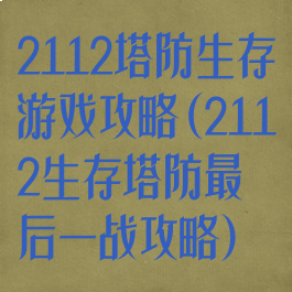 2112塔防生存游戏攻略(2112生存塔防最后一战攻略)