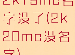 2k19mc名字没了(2k20mc没名字)