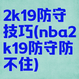 2k19防守技巧(nba2k19防守防不住)