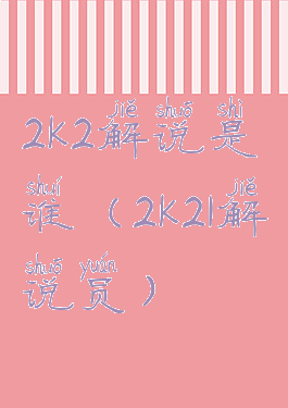 2k2解说是谁(2k21解说员)