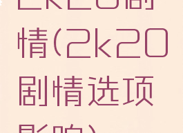 2k20剧情(2k20剧情选项影响)