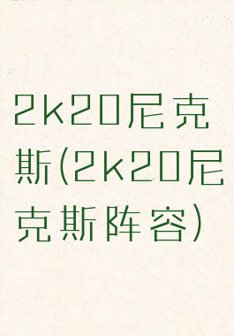 2k20尼克斯(2k20尼克斯阵容)