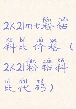 2k21mt粉钻科比价格(2k21粉钻科比代码)