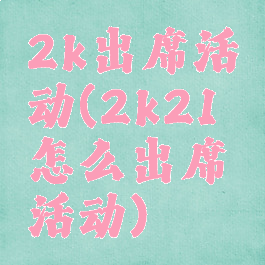 2k出席活动(2k21怎么出席活动)