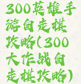 300英雄手游自走棋攻略(300大作战自走棋攻略)