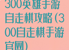 300英雄手游自走棋攻略(300自走棋手游官网)