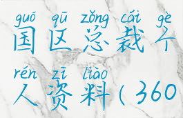 360游戏中国区总裁个人资料(360游戏ceo)