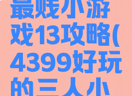 4399史上最贱小游戏13攻略(4399好玩的三人小游戏)