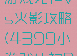 4399小游戏死神vs火影攻略(4399小游戏死神PK火影)