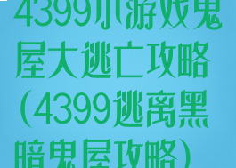 4399小游戏鬼屋大逃亡攻略(4399逃离黑暗鬼屋攻略)