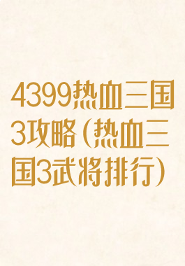 4399热血三国3攻略(热血三国3武将排行)