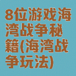 8位游戏海湾战争秘籍(海湾战争玩法)