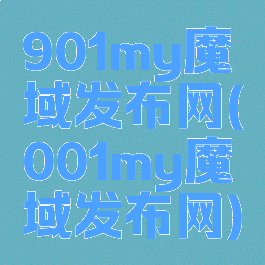 901my魔域发布网(001my魔域发布网)