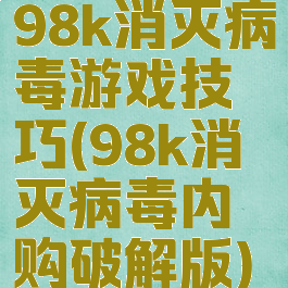 98k消灭病毒游戏技巧(98k消灭病毒内购破解版)