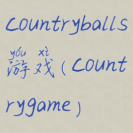 countryballs游戏(countrygame)