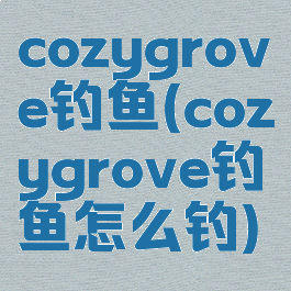 cozygrove钓鱼(cozygrove钓鱼怎么钓)