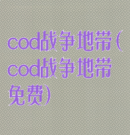 cod战争地带(cod战争地带免费)