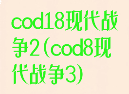 cod18现代战争2(cod8现代战争3)