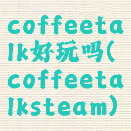 coffeetalk好玩吗(coffeetalksteam)