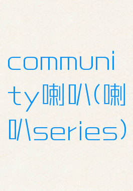 community喇叭(喇叭series)