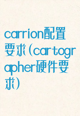 carrion配置要求(cartographer硬件要求)