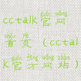 cctalk官网首页(cctalk官方网站)