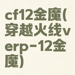 cf12金魔(穿越火线verp-12金魔)