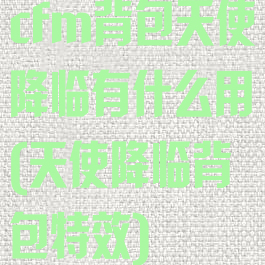 cfm背包天使降临有什么用(天使降临背包特效)