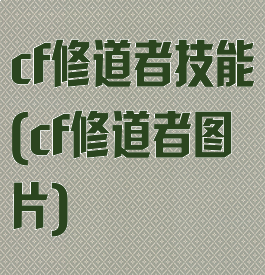 cf修道者技能(cf修道者图片)