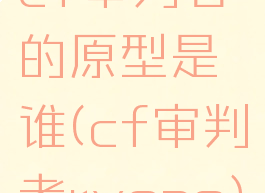 cf审判者的原型是谁(cf审判者ryone)