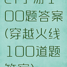 cf手游100题答案(穿越火线100道题答案)