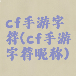 cf手游字符(cf手游字符昵称)