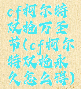 cf柯尔特双枪万圣节(cf柯尔特双枪永久怎么得)